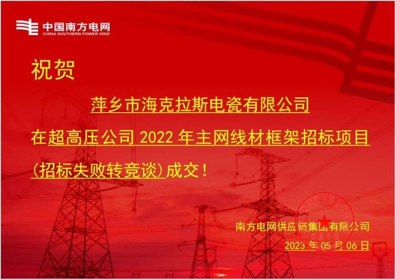 ?？死怪袠?biāo)中國南方電網(wǎng)有限責(zé)任公司超高壓公司2022年主網(wǎng)線材框架招標(biāo)項目