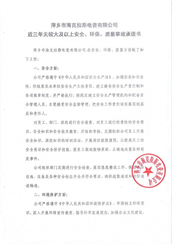 近三年無安全、環(huán)保、質(zhì)量事故承諾書
